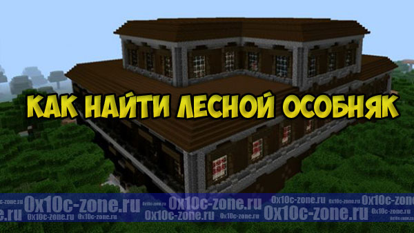 Сид Как найти Лесной особняк в Minecraft PE 1.1
