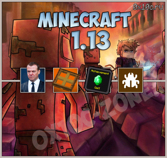 Minecraft 1.13 - список изменений