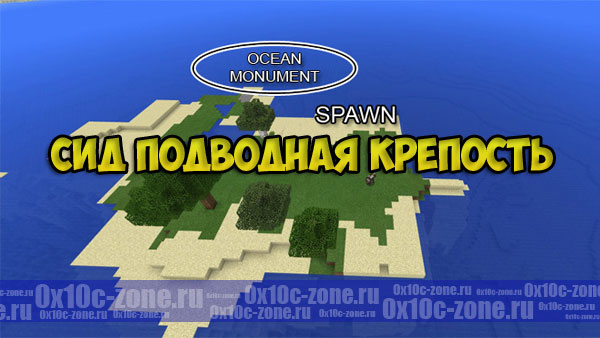 Сид подводная крепость для MCPE