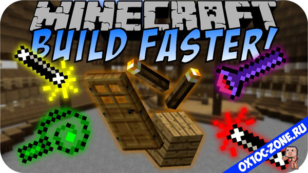 Build Faster Mod for Minecraft 1.8.Х