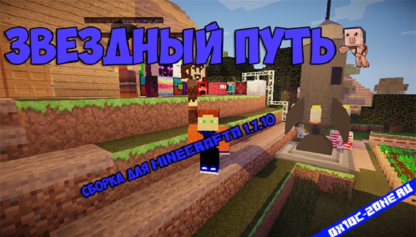 Звёздный путь сборка с 35 модами для Minecraft`a 1/