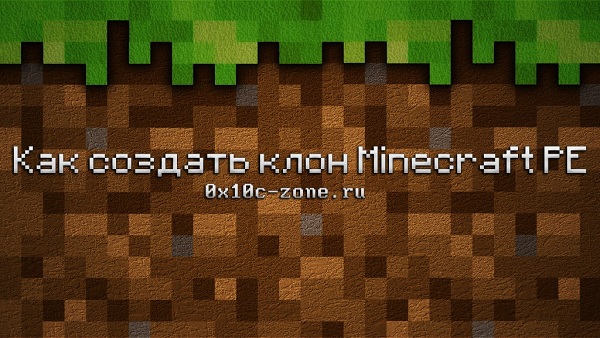 FAQ по созданию клона MCPE