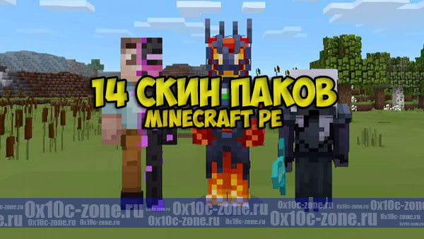 14 Скин паков (Мега пак) для Minecraft Pocket Edition