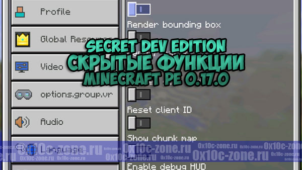 Secret Dev Edition / Скрытые функции в Minecraft PE