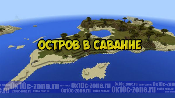 Сид остров в саванне (MCPE)