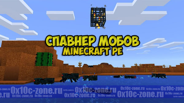 Сид Спавнер мобов для MCPE 1.0.0/0.17.0