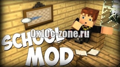 SCHOOL MOD для майнкрафта 1.7.10