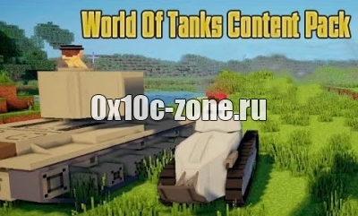 WORLD OF TANKS CONTENT для майнкрафта 1.7.10