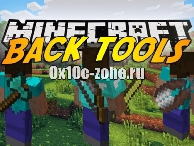 Мод "Back Tools" для Minecraft 1.8