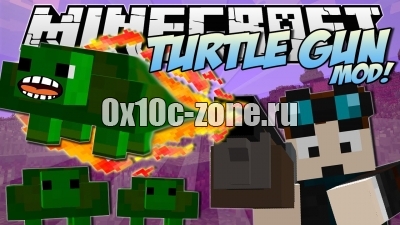 TURTLE GUN для майнкрафта 1.8