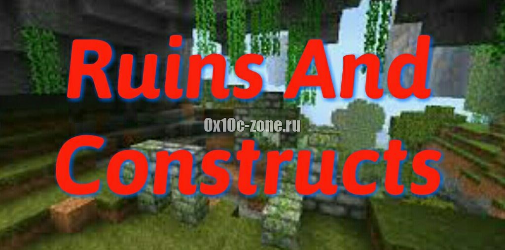 Мод "Ruins And Constructs" для Minecraft 1.7.10