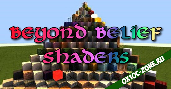 Шейдеры Beyond Belief Shaders Для Minecraft Pocket Edition 0.11.0/0.10.5