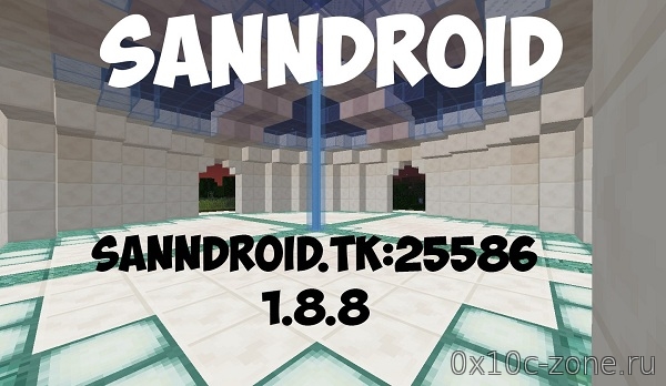 Сервер Sanndroid 1.8.X для Minecraft 1.8.X