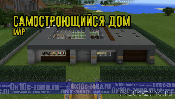 Самостроющийся дом на MCPE 1.1