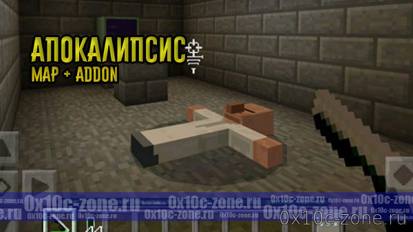Карта Апокалипсис для MCPE 1.1.0.9+