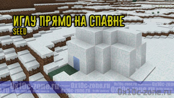Сид Иглу прямо на спавне (Minecraft PE)