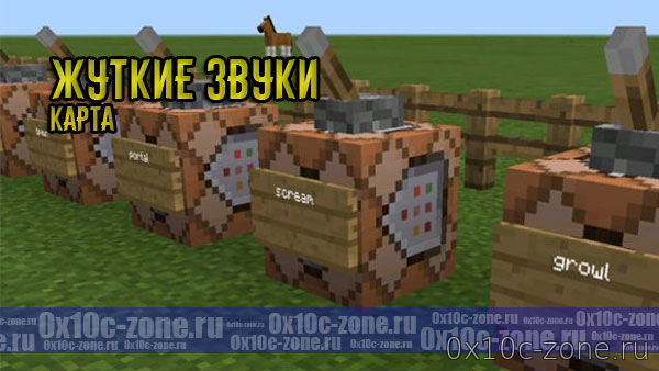 Жуткие звуки для Minecraft PE (1.1.0.9+)