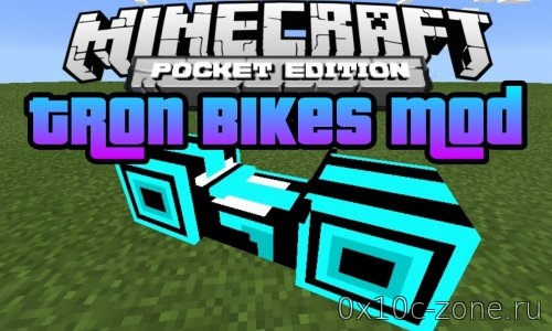 Tron Bike Add-on для MCPE 1.1+