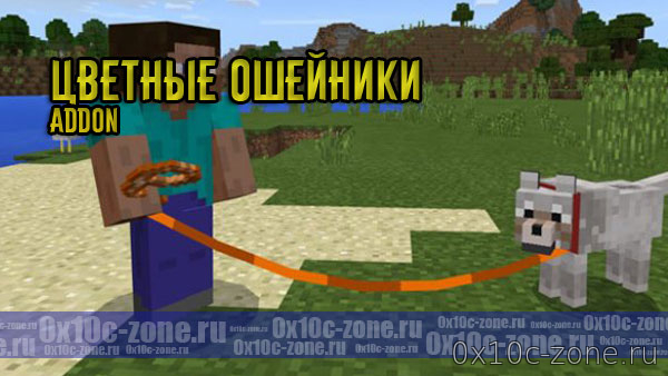 Цветные ошейники для Minecraft PE 1.2