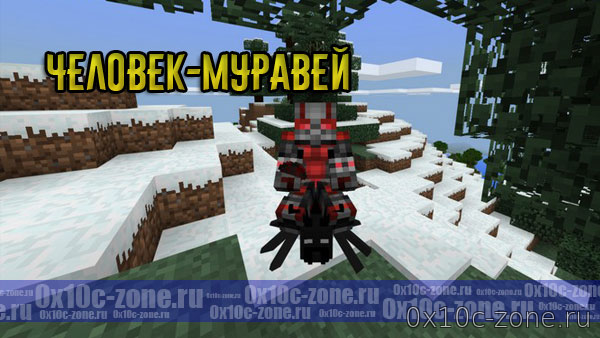 Человек-Муравей для Minecraft PE 1.2.1