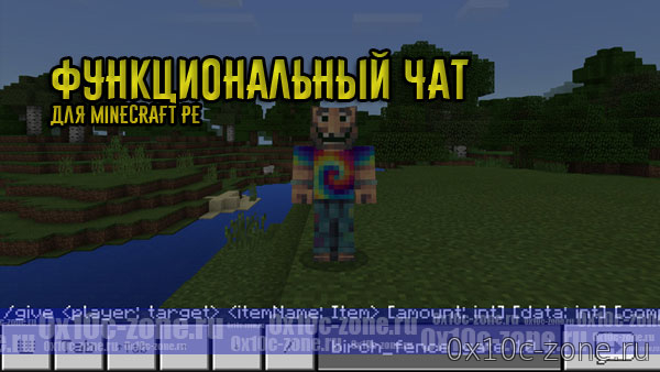 Функциональный чат для Minecraft PE
