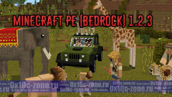 Minecraft PE (Bedrock) 1.2.3 - Новости игры