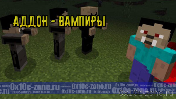 Аддон - Вампиры в Minecraft Pocket Edition 1.2.1