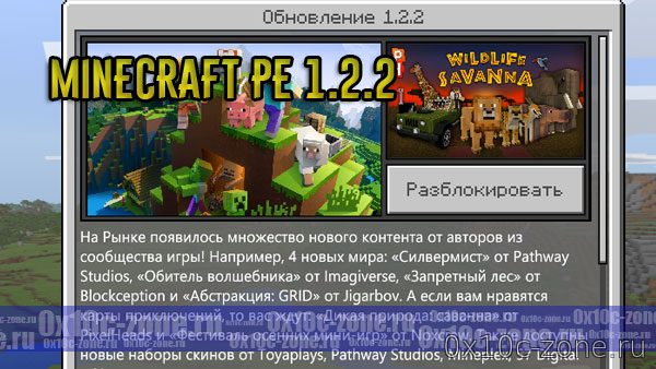 Релиз Minecraft PE 1.2.2 - Bedrock