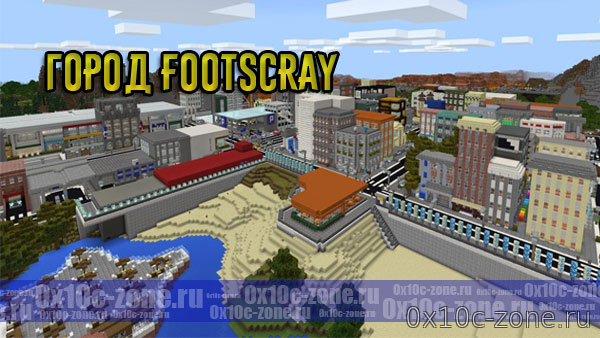Город Footscray на MCPE 1.13
