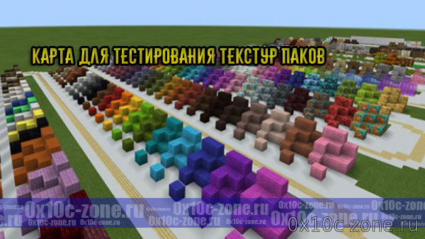 Карта для тестирования текстур паков в MCPE 1.7