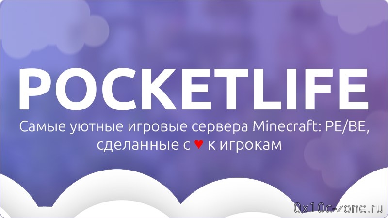Сервера PocketLife на последних версиях MCBE 1.1 и 1.2!