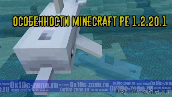 Особенности Minecraft PE 1.2.20.1