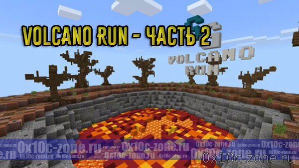Volcano Run - Часть 2 для Minecraft PE 1.2