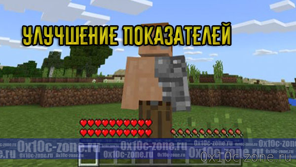 Аддон улучшение показателей для MCPE 1.1/1.2