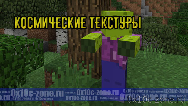 Космические текстуры для MCPE 1.2.13.+