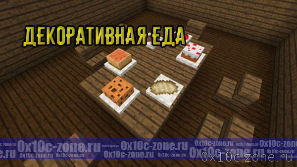 Декоративная еда для Minecraft BE 1.2/1.6