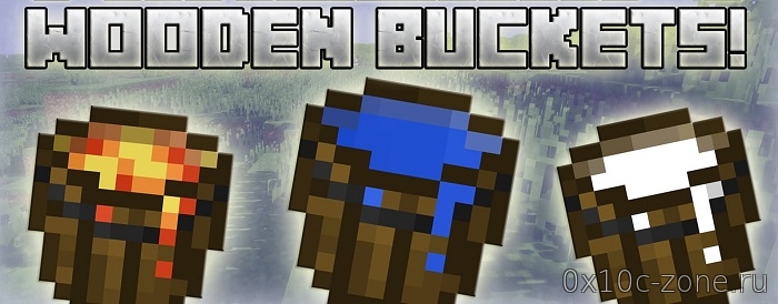 Wooden Buckets Mod на Minecraft 1.12.2
