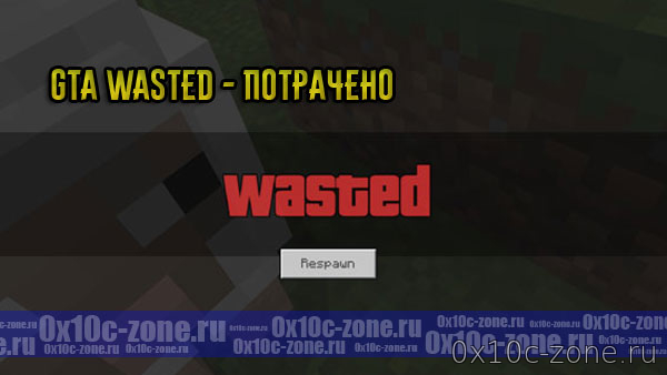 GTA Wasted - Потрачено для Minecraft PE 1.2