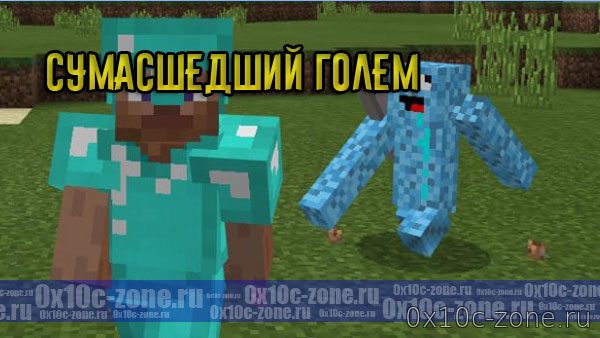 Сумасшедший Голем для Minecraft PE