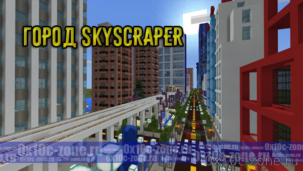 Город Skyscraper для MCPE 1.3/1.6/1.7