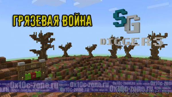 Грязевая Война - карта для MCPE 1.2.14+