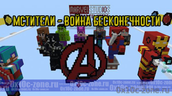 Мстители - Война Бесконечности для Minecraft BE