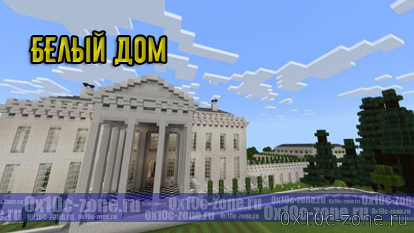 Белый дом для Minecraft Pocket Edition