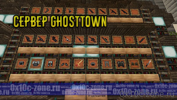 Сервер GhostTown by DragonSword для Minecraft Bedrock