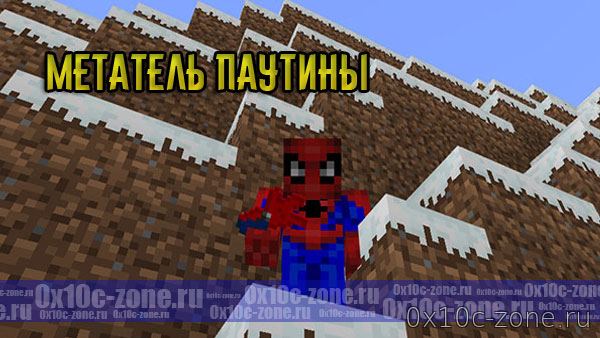 Аддон Метатель Паутины для MCPE 1.2/1.5
