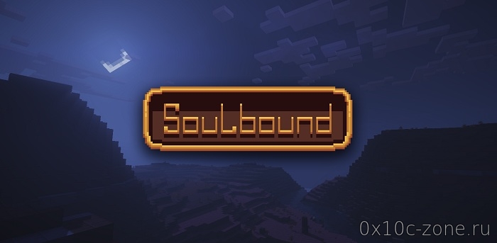 Текстуры SoulBound для Minecraft 1.12.2/1.13