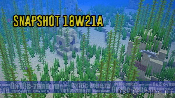 Скачать Minecraft 1.13 - Snapshot 18w21a
