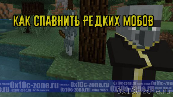 Как спавнить редких мобов - Аддон для MCPE 1.X