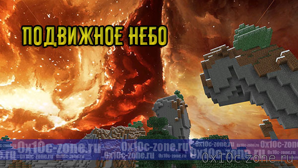 Подвижное Небо (Больше реализма) для MCBE 1.2/1.5