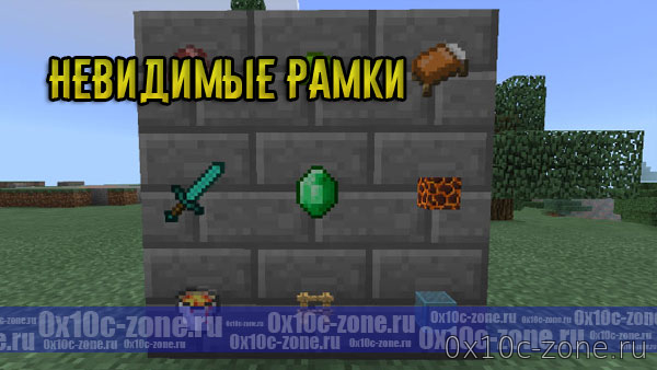 Невидимые Рамки для MCBE 1.6+